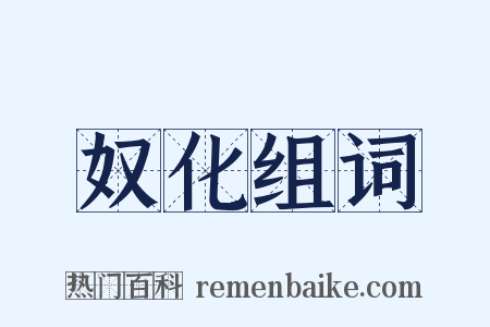 奴化组词是什么意思的图片